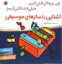تصویر  اون چیه رنگش کنیم - آشنایی با سازهای موسیقی (خشتی بزرگ-شمیز)